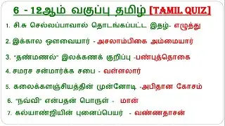 6-12TH TAMIL IMPORTANT QUESTIONS TEST 💯💪, TNPSC EXAM 📢🎯, TNUSRB EXAM 💪💯, TNTET EXAM 🔥🎯