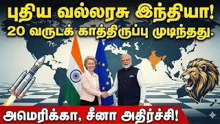 20 வருட காத்திருப்பு முடிந்தது! India–EU Trade Deal Explained | Cars, Jobs & Power Shift 🇮🇳🇪🇺