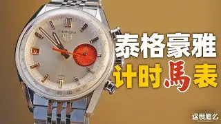 【新表体验】马年专属计时码表？泰格豪雅这次很懂中国文化！