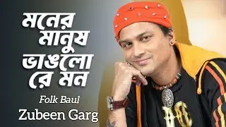 মনের মানুষ কোথায় রে | Bangla Baul Song | Moner Manush Kothay Re | Folk Baul Gaan | Zubeen Garg