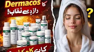 کا راز بے نقابdermacos ..&ldquo;Dermacos Facial Kit  کا سچ! استعمال کے بعد نتائج&rdquo;!&rdquo; Dermacos حقیقت!&rdquo;