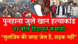 पुनहाना जुले खान ह* त्या* कांड पर बोले कमांडो - “मुलजिम की जगह जेल है, सड़क नहीं”