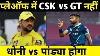 IPL 2023: PLAYOFF में CSK vs GT नहीं, DHONI vs PANDYA होगा