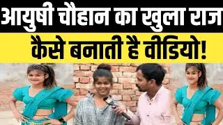 आयुषी चौहान का खुला राज,कैसे बनाती है वीडियो!  #AayushiChauhankadhamakedarinterview