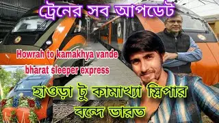 Howrah kamakhya sleeper vande bharat express Update🚂 হাওড়া টু কামাখ্যা স্লিপার বন্দে ভারত এক্সপ্রেস🚂