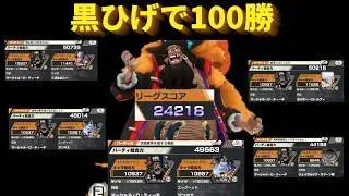 【鬼畜企画】新黒ひげで100勝するまで終われまテン×テン　バウンティラッシュ　 OPBR