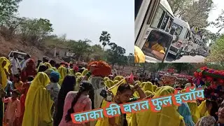 काका की बरात फुल इंजॉय || kaka ki Barat main #sadi #adivasi #gamapur