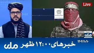 RTA Dari News | خبرهای ساعت ۱۲ ظهر