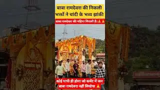 बाबा रामदेवरा की चांदी की भव्य झांकी #BabaRamdevra #RamdevraJhanki #ChandiJhanki #IndianCulture