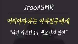머리아픈 여자친구에게 못되게 대하는 남자친구ASMR