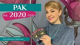 РАК: гороскоп на 2020 год. Таро прогноз Анны Ефремовой / CANCER: horoscope for the year 2020