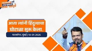 Uddhav Sena&rsquo;s Fake Hindutva Agenda | आता त्यांनी हिंदुत्वाचा घोटाळा सुरू केला...