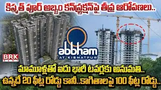 Rajendranagar: అబ్బం కన్స్ట్రక్షన్ పై తీవ్ర ఆరోపణలు | Kismatpur Abbham Construction Scam || BRK News