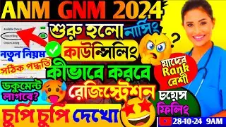 anm gnm registration process 2024 | anm gnm counselling process 2024 | anm gnm counselling date 2024