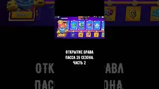 ОТКРЫТИЕ БП 26 СЕЗОНА! ЧАСТЬ 2 #shorts#brawlstars#gaming#game#brawlpass#free#gift#starrdrops#рек#бс