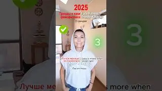 Фейсфитнес: стильные тренды 2025 | Face Fitness: Trends & Hacks