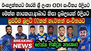 එංගලන්තයට එරෙහි ශ්‍රී ලංකා ODI සංචිතය එලියට,මෙන්න නායකයා,ආබාධ නිසා ප්‍රබලයෙන් එලියට