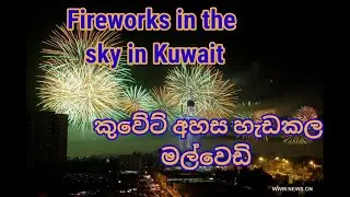 New Year fireworks Kuwait | කුවේට් අලුත් අවුරුදු ගිනිකෙළි | Happy New Year 2026 @pamodya1992 