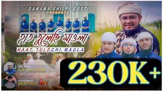 হাত তুলেছি মাওলা | রফিকুল্লাহ সাদী | দামামা শিল্পীগোষ্ঠী | Hat Tulechi Mawla || Damama Shilpigosthi