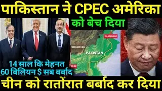 CPEC अमेरिका को Discount पे Sell कर दिया 