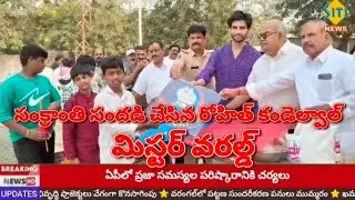 సంక్రాంతి సందడి చేసిన మిస్టర్ వరల్డ్ రోహిత్ ఖండేల్వాల్...