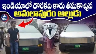 ఇండియాలో దొరకని కారు.. పబ్లిక్ పరేషాన్.. | Tesla Cybertruck in Amalapuram | Sankranthi | Mic TV News