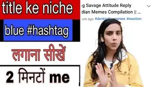 अपने youtube Video के Title के नीचे Blue Hashtags कैसे डाले! New Trick ! Blue Hashtag Kaise Lagaye !