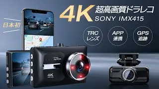 次世代ドラレコ!この価格で4K高精細画質と最先端SONY IMX415センサー搭載？！
