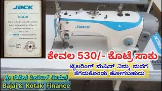 Just 530 ಕೊಟ್ರೆ ಸಾಕು ಟೈಲರಿಂಗ್ ಮಷೀನ್ ನಿಮ್ಮ ಮನೆಗೆ ತೆಗೆದುಕೊಂಡು ಹೋಗಬಹುದು, ಕರ್ನಾಟಕದ ಪ್ರತಿಯೊಬ್ಬರು ಸಿಗುತ್ತೆ