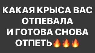 ❗️КАКАЯ КРЫСА ВАС ОТПЕВАЛА И ГОТОВА ОТПЕТЬ СНОВА💯💯 ❗️❗️#strunatarot     #таро  #враги   #tarot