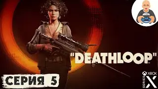 Deathloop. Прохождение 5. [Xbox Series X]
