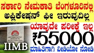 ಸರ್ಕಾರಿ ನೇಮಕಾತಿ ಬೆಂಗಳೂರಿನಲ್ಲಿ  Rs.55000/- | IIMB Bangalore Govt Jobs | Karnataka Government Job 2025