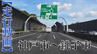 【走行動画】神戸市〜銚子市