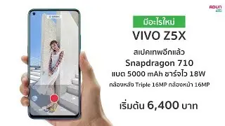 มือถือสเปคเทพ VIVO Z5X แบตโคตรเยอะ ชาร์จไวอีก สเปคอย่างแรง กล้องหลัง3ตัว Snap710 ราคาโคตรคุ้มค่า