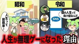 人生の難易度が上がり続ける根本原因を考えてみた【ずんだもん解説】