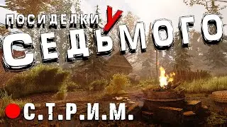 СМОТР НОВОЙ ВЕРСИИ A.N.T.H.O.L.O.G.Y 2.1  ► S.T.A.L.K.E.R. Посиделки у Седьмого