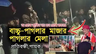 মন মোৰ ৰসনা | পাগলা বাজাৰ বাচ্ছু পাগলা মাজাৰ দৰগাহ | Viral Folk Song