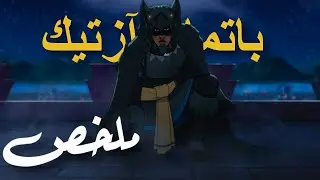 شاب عادي يتحول لرمز أسطوري لما بيقرر ينقذ شعبه من الغزاة الأسبان | ملخص فيلم BATAMAN AZTEC