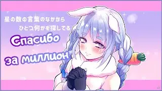 Миллион подписчиков для Pekora 【RUS SUB】
