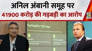 Anil Ambani: Anil Ambani Group accused of fraud of Rs 41900 crore