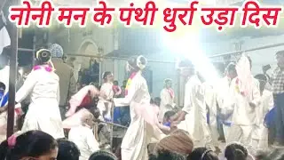 नोनी मन के पंथी धुर्रा उड़ा दिस #panthigana #cgsong #trending #cgvedio #cgvlog 