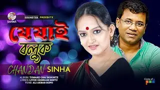 Je Jai Boluk | যে যাই বলুক | Chandan Sinha | Official Music Video | Soundtek