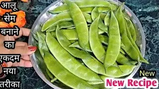 सिर्फ एकबार सेम फली मेरे अनोखे तरीके से बनाकर देखिए स्वाद नहीं भूलेंगे/Sem Ki Sabji/Sabji Recipe