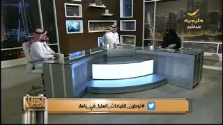برنامج ياهلا يناقش توطين القيادات العليا في سوق العمل السعودي