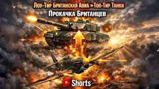 Лоу Авиа &rarr; Топ Танки Британцев! 🔥 War Thunder Grind #shorts