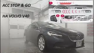 Адаптивный круиз контроль на VOLVO V40 (Adaptive cruise control stop & go)