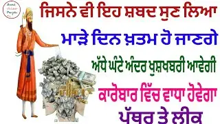 ਜਿਸਨੇ ਵੀ ਇਹ ਸ਼ਬਦ ਸੁਣ ਲਿਆ ਮਾੜੇ ਦਿਨ ਖ਼ਤਮ ਹੋ ਜਾਣਗੇ ਅੱਧੇ ਘੰਟੇ ਅੰਦਰ ਖੁਸ਼ਖਬਰੀ ਆਵੇਗੀ 