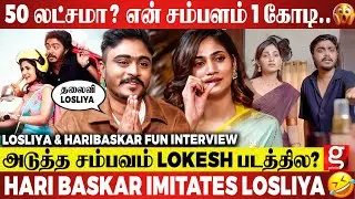 Losliya-வ இப்படி பாத்து எவ்ளோ நாளாச்சு😍 Hari Baskar-ஐ மாட்டிவிட்ட Losliya😜 Fun Interview Ever