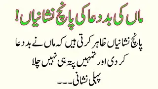 Maa Ki Baddua Ki 5 Nishaniyan | Maa Ki Baddua Ka Asar | Learn moral islam in Urdu Hindi