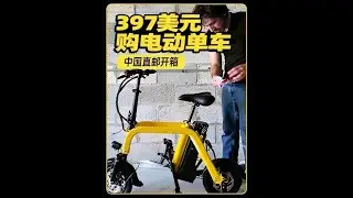 小哥397美元从中国网购一辆电动单车，还为它写了一首歌！ #中国产品 #测评测评 #电动单车 #电动车 #网购
